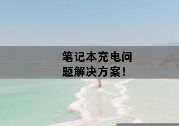 笔记本充电问题解决方案! 笔记本充电问题解决方案!-图片2
